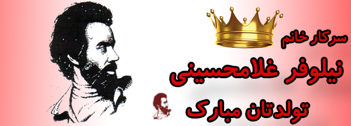 سرکار خانم نیلوفر غلامحسینی تولدت مبارک سرکار خانم نیلوفر غلامحسینی تولدت مبارک